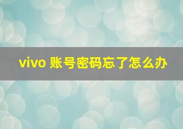 vivo 账号密码忘了怎么办